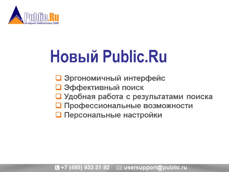 Новый Public.Ru   Эргономичный интерфейс  Эффективный поиск  Удобная работа с результатами